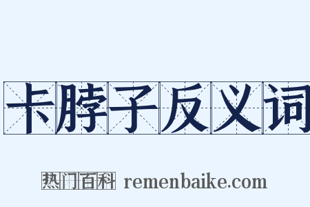 卡脖子反义词是什么意思的图片